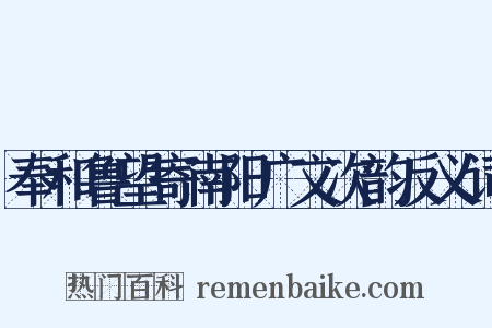 奉和鲁望寄南阳广文次韵反义词是什么意思的图片